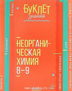 Буклет знаний. Неорганическая химия 8-9 классы (Литера)