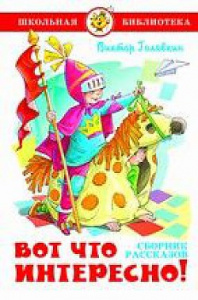 Вот что интересно. Голявкин. Самовар.