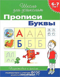 Р.ШДД.6-7л.Прописи Буквы