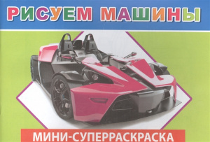 Рисуем машины.Вес/кист - мини. Леда
