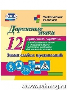 Дорожные знаки.Знаки особых предписаний 12 карт(Уч)