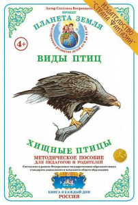 Хищные птицы. Дидактический материал А4. Вохринцева