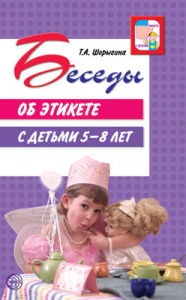 Беседы об этикете. Шорыгина