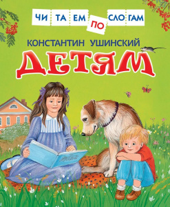 Детям (Читаем по слогам) / Ушинский / Росмэн