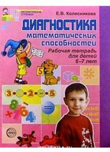 Диагностика математич.способ. 6-7. Колесникова