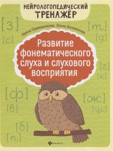 Развитие фонематического слуха и слухового восприятия. Праведникова. Феникс