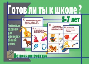 Готов ли ты к школе? Детская литература. Бурдина