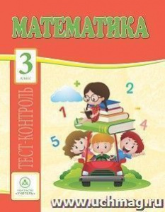 4768е Математика 3 класс: тест-контроль.