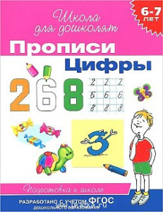 Р.ШДД.6-7л.Прописи.Цифры
