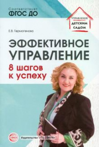 Эффективное управление. 8 шагов к успеху. Гермогенова