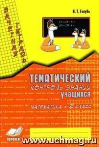 Голубь.Зачетн.тетрадь.Математика-2.