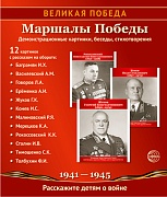 Великая Победа. Маршалы победы. 12 картинок с текстом. Сфера