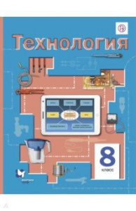 Симоненко.Технология. 8 кл. В-Граф