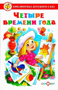 Четыре времени года. БибДетСад.Самовар