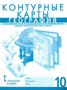 Домогацких.География. 10 кл. К/К РС