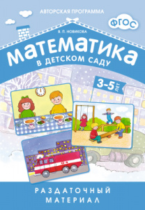 Математика в д/с Раздаточный 3-5.Новикова