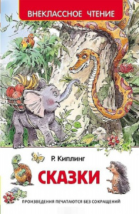 Сказки(Киплинг).Р.ВнЧт.