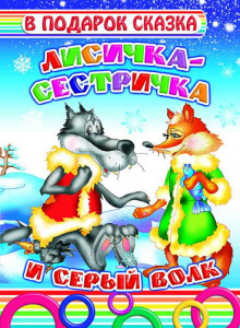 Лисичка-сестричка. В под/сказка. Леда.