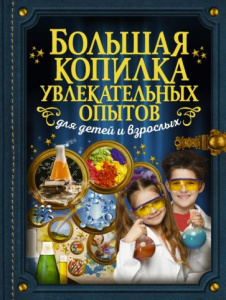 Большая копилка увлек.опытов д/дет.и взр.Аниашвили