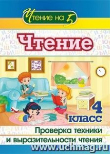 4529в Чтение. 4 класс. Проверка техники и выразительности чтения.Лободина
