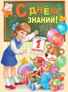 63.422 1 Сентября! С Днем знаний! Плакат 