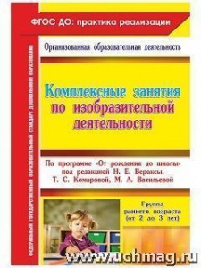 6314 Комплексные занятия по изо От рожд. ранний гр