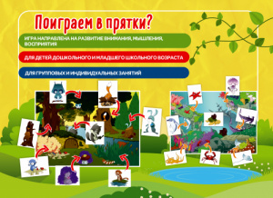 Поиграем в прятки. Наст.игра Михайленко Е.В.