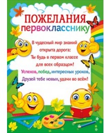 086.483 Пожелания первокласснику. Грамота А5