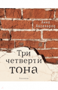 Три четверти тона. Аксельрод. Время.