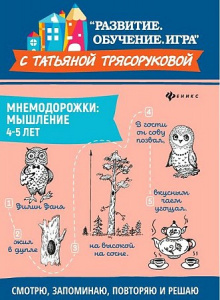 Мнемодорожки. Мышление. 4-5 лет. Трясорукова. Феникс