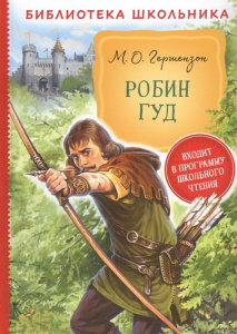 Робин Гуд. (Библиотека школьника). Росмэн