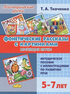 Фонетические рассказы с картинками. Шипящие звуки/Ткаченко/ЛИТУР \ ЛОГУРОКИ/