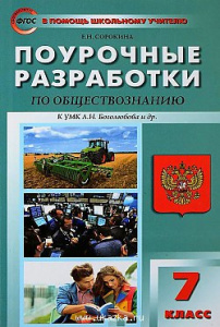 Обществознание 7 кл. ПШУ (Боголюбов).Вако
