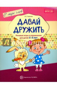 Давай дружить. Речевые игры 3-5