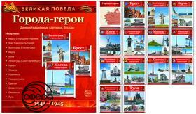 Великая Победа. Города-герои. 14 картинок с текстом. Сфера