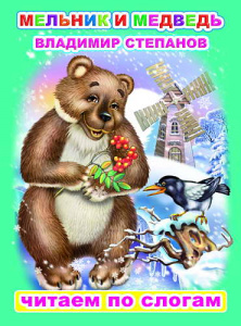 Мельник и медведь. Степанов. ЧПС Леда