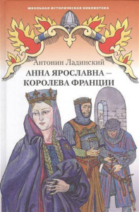 Анна Ярославна- королева Франции. Ладинский Ант. РС