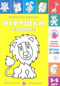 Правильные раскраски. Игрушки озорные Лыкова. Цв.мир