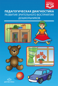 Педагогическая диагностика развития зрительного восприятия
