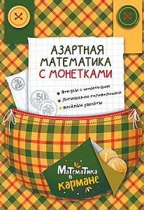 Азартная математика с монетками.Перельман Яков Исидорович. Каро