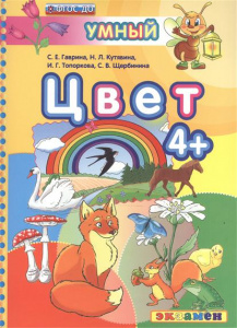 Умный светлячок. Цвет 4+ ФГОС ДО/Гаврина (Экзамен)
