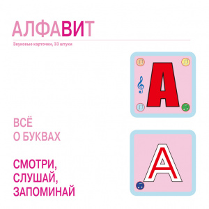 Набор карточек Алфавит,Собери букву. 66 шт.