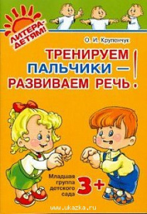 Тренируем пальчики-развиваем речь. Млад.гр.