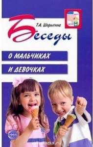 Беседы о мальчиках и девочках/ Шорыгина Т.А.Сфера