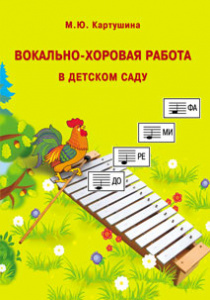 Вокально-хоровая работа в д/саду. Картушина