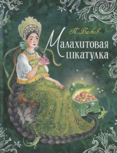 Малахитовая шкатулка.Бажов. Любимые детские писсатели. Росмэн