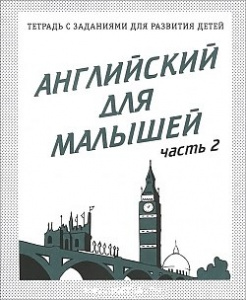 Р/т Английский для малышей ч.2