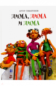 Дима, Дима и Дима. Гиваргизов. Время