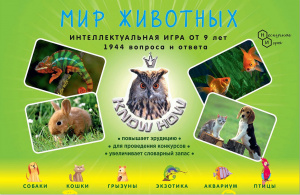 Мир животных. Настольная игра (Ноу хау) арт.5736