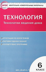КИМ. Технология ведения дома 6 кл. ФГОС Вако
